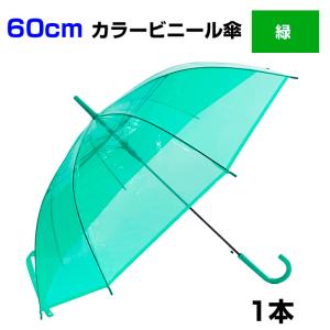 ビニール傘 50cm ビニール 透明ジャンプ傘 60本販売 スチール(黒電着