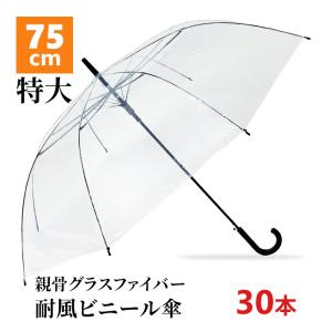 即納 75cm ビニール傘 透明 ジャンプ式 30本セット(1c/s) 風に強い 耐風 大きいビニール傘まとめ買い