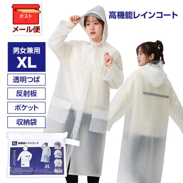 メール便 高機能レインコート XLサイズ 1枚 透明 男女兼用 透明つば付き フードひも付き ポケッ...