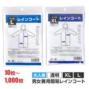 即納 大人用簡易レインコート Lサイズ XLサイズ 10枚〜1,000枚 透明 男女兼用 使い捨て カッパ 雨具 業務用