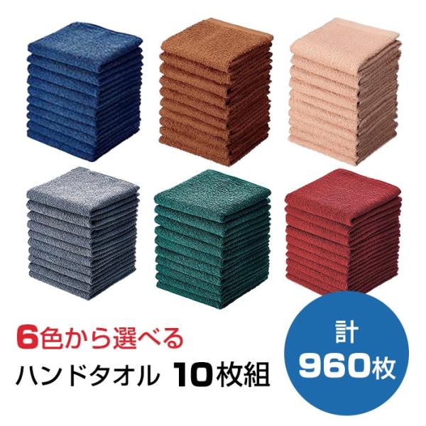 ハンドタオル 10枚組 6色から選べる 960枚セット(10枚組×48袋×2c/s)