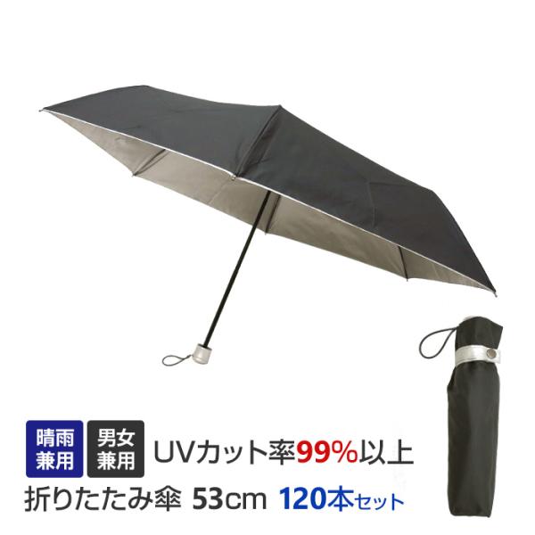 日傘 晴雨兼用 男女兼用 折りたたみ傘 53cm 120本セット(2c/s)(#677) UVカット...