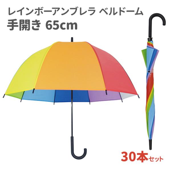 レインボーアンブレラ ベルドーム 65cm 30本セット (1c/s)(90209599)