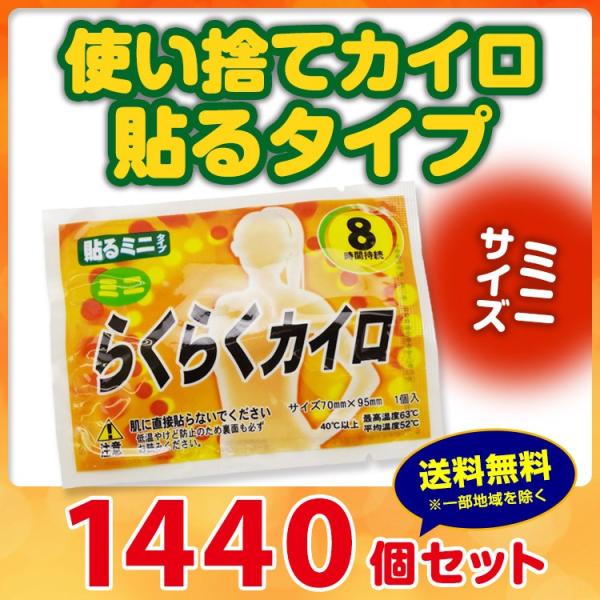 らくらくカイロ 貼る ミニサイズ 1,440個セット (3c/s) (10F) 使い捨てカイロ