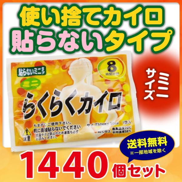 らくらくカイロ 貼らない ミニサイズ 1,440個セット(3c/s)(19F) 使い捨てカイロ