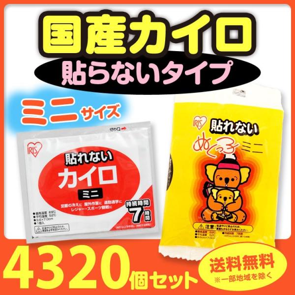 * カイロ 貼らない ミニ  4,320個セット(9c/s)* アイリス 使い捨てカイロ 大量 まと...