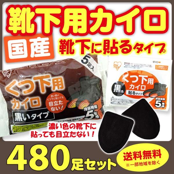 靴下カイロ黒 アイリス国産カイロ くつ下用 黒カイロ 5P 貼る 480足（2c/s）