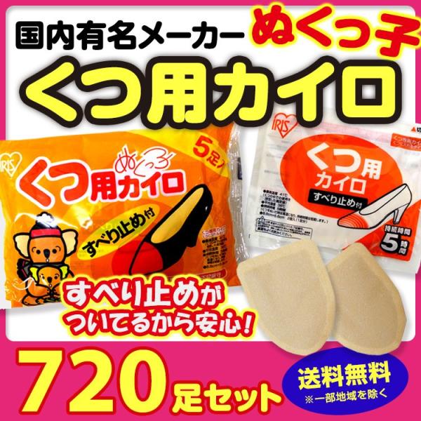 くつ用カイロ アイリスぬくっ子 靴用カイロ5P すべり止め付 720足（3c/s）