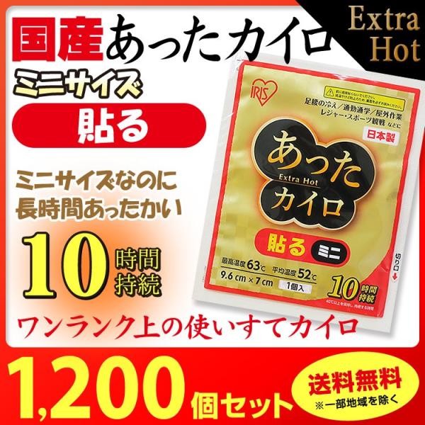 長時間温かいカイロ アイリス国産カイロ あったカイロExtra Hot 貼るミニ1,200個セット(...