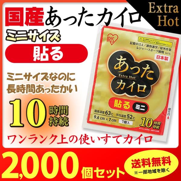 長時間温かいカイロ アイリス国産カイロ あったカイロExtra Hot 貼るミニ2,000個セット(...