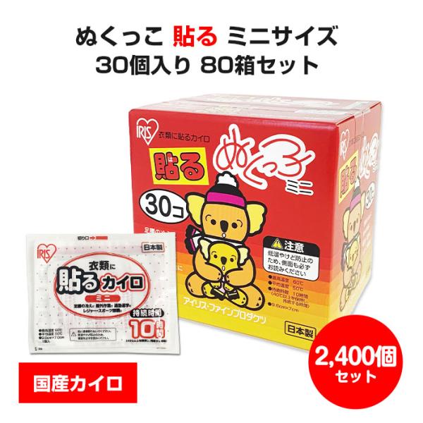 国産カイロ アイリス ぬくっこ 30個入(貼るカイロミニサイズ) 80箱セット(2,400個、5c/...