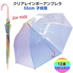 クリアレインボーアンブレラ 子供用 12本セット(85502) 55cm傘 子供傘｜oroshistadium