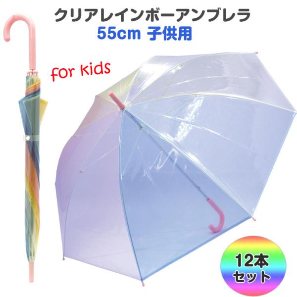 クリアレインボーアンブレラ 子供用 12本セット(85502) 55cm傘 子供傘