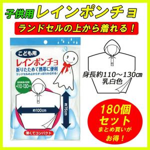 ★子供用レインポンチョ大量購入★激安簡易レインポンチョ 乳白色 こども用　180個セット(0.5c/s) 【子供用レインコート/小学校/幼稚園/保育園/子供会/遠足】｜oroshistadium