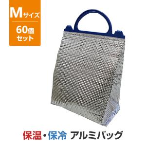 予約注文次回入荷未定 保温・保冷アルミバッグ(S) 120個セット (12×10