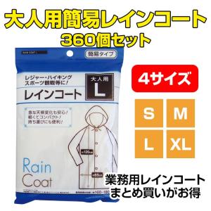 大人用簡易レインコート（S、M、L、XL） 360個セット 送料無料 業務用レインコート レインウェア 防災用品｜oroshistadium