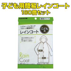 予約注文6月末頃出荷予定 子ども用簡易レインコート★180個セット★ 大量購入がお得！【子供用雨具/レインウェア/防災用品】(29-664)｜oroshistadium