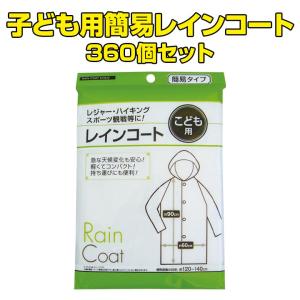 予約注文6月末頃出荷予定 子ども用簡易レインコート★360個セット★ 大量購入がお得！【子供用レインウェア/防災用品/雨具】(29-664)｜oroshistadium