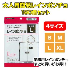 Lサイズ・XLサイズ廃盤　大人用簡易レインポンチョ（S、M、L）★180個セット★ 業務用レインコート・大量購入がお得！｜oroshistadium