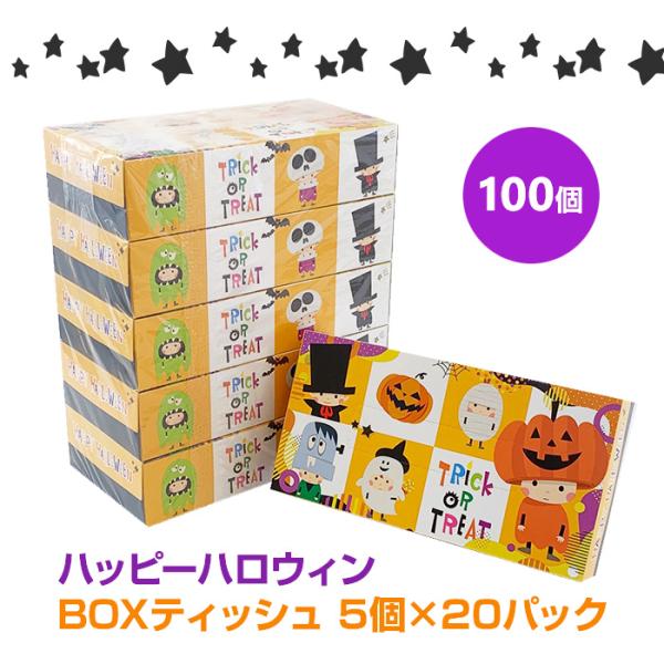 ハッピーハロウィンBOXティッシュ 100W 5P 100個セット(1c/s)