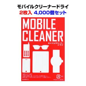 モバイルクリーナードライ2枚入 4,000個セット (4c/s)(000D0004)