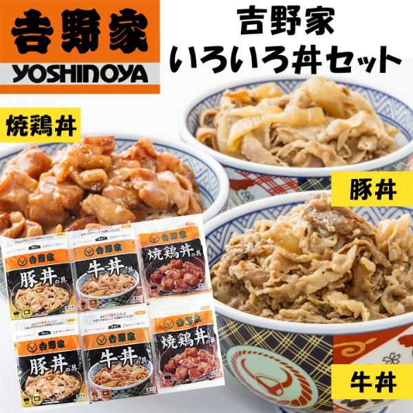 吉野家牛丼 * 吉野家 いろいろ丼セット *牛丼の具×2袋 豚丼の具×2袋 焼鶏丼の具×2袋  吉野...