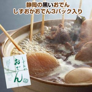 静岡の黒いおでん * しずおかおでん3パック入り * 静岡名物おでん