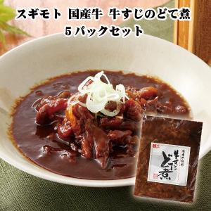 スギモト 国産牛 牛すじのどて煮 5個セット 名古屋名物土手煮 ギフト