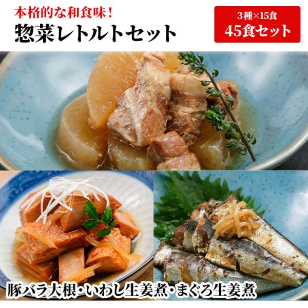 惣菜レトルトまとめ買い  *豚バラ大根 いわし生姜煮 まぐろ生姜煮 各15食・計45食セット * 保...