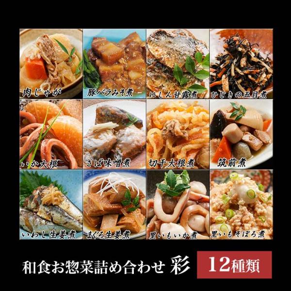 和食お惣菜詰め合わせ 彩 12種類 和食レトルト詰め合わせ お惣菜詰め合わせ 保存食まとめ買い 和食...