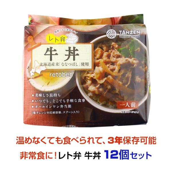 レト弁 * 牛丼 12個セット * 非常食セット レトルト食品 3年保存 常温保存