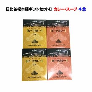 東京日比谷松本楼カレーギフト *日比谷松本楼ギフトセット Dセット* 老舗レストランカレー詰合せ お中元 お歳暮 御祝い 誕生日 景品 記念品　東京カレー｜oroshistadium