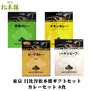 東京日比谷 松本楼レストランカレー詰合せギフト * 日比谷松本楼ギフトセット Gセット * 東京ご当地カレー｜oroshistadium