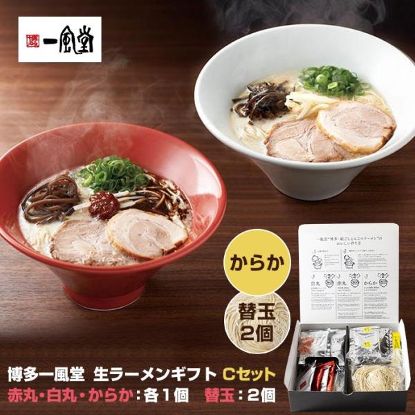 一風堂 博多 絹ごしラーメンセット Cセット 一風堂ラーメン ギフト 赤丸 白丸 からか 替玉 詰合...