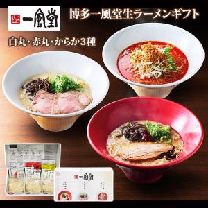 博多一風堂おみやげラーメン3種×1セット 一風堂ラーメン ギフト
