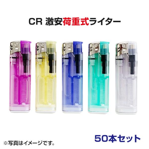 激安ライター■CR激安荷重式ライター50本セット（50P×1）■激安 特売使い捨て電子ライター業務用...