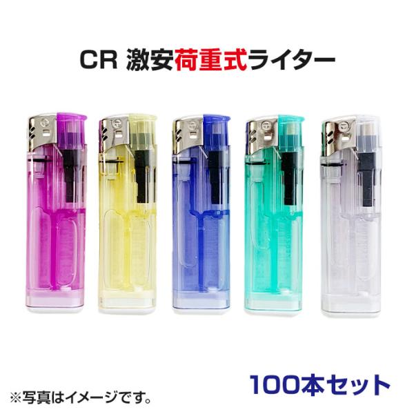 激安ライター■CR激安荷重式ライター100本セット(50p×2)■激安 特売使い捨て電子ライター業務...