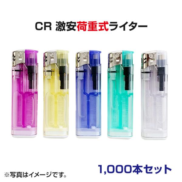 激安ライター■CR激安荷重式ライター1,000本セット■激安 特売使い捨て電子ライター業務用ライター...