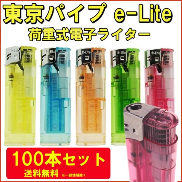 東京パイプ e-Lite 荷重式電子ライター 100本セット