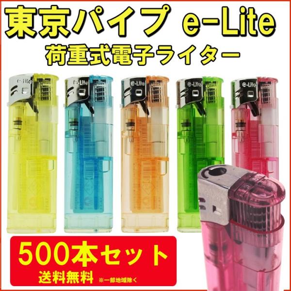 東京パイプ e-Lite 荷重式電子ライター 500本セット