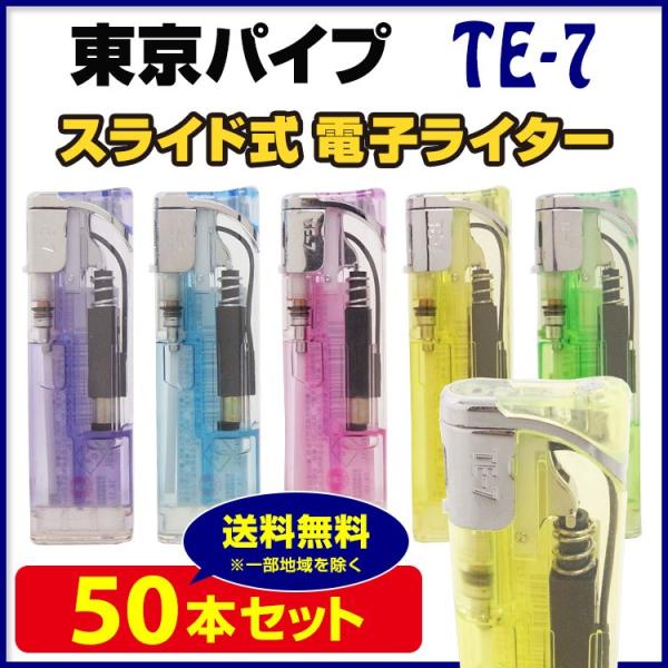 東京パイプ TE-7 スライド電子ライター 50本セット(50p×1) 使い捨てライター