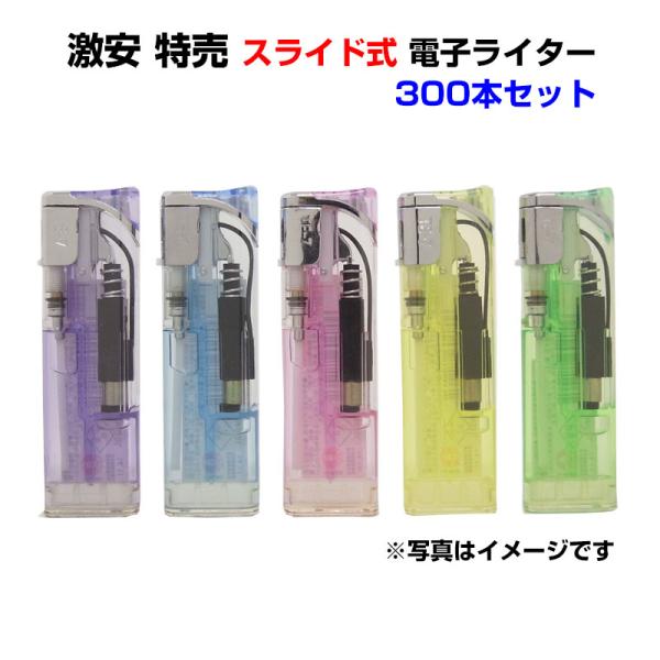 激安 特売 スライド式 電子ライター 300本セット(50p×6)