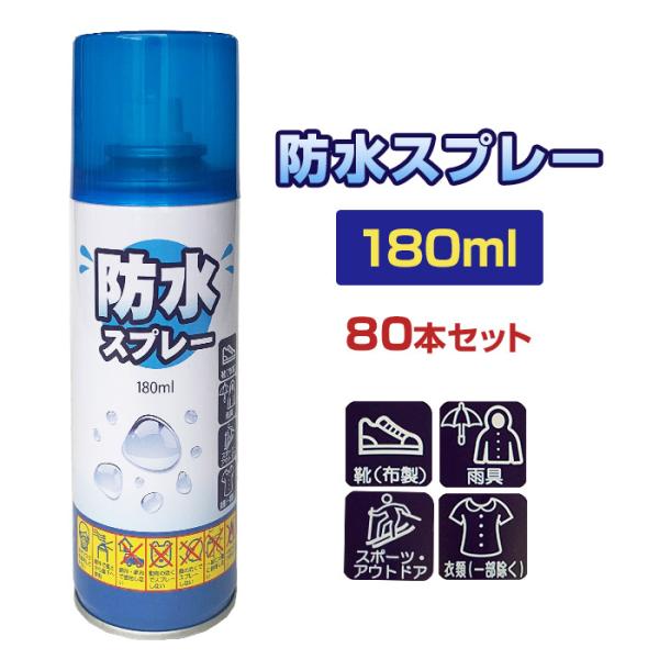 防水スプレー(撥水スプレー) 180ml 80本セット (8P×10B、1c/s) フッ素 靴 衣類...