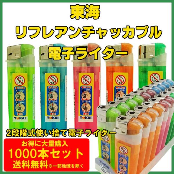 東海・使い捨てライター★東海 リフレアンチャッカブル電子ライター1,000本セット(1c/s) 業務...