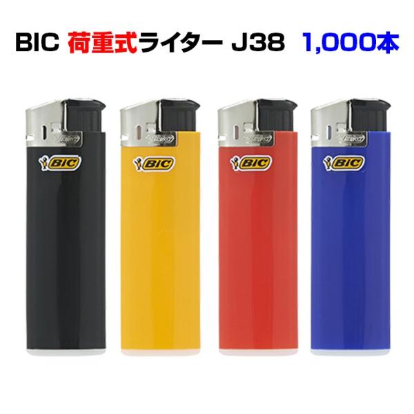 Bic電子ライター J38  1,000本セット（1c/s） BICライター大量購入 業務ライター