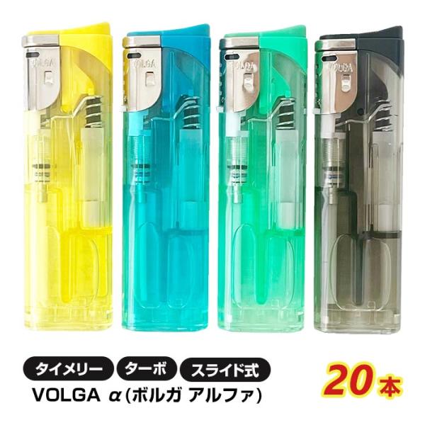 タイメリー CR VOLGAα(ボルガアルファ) ターボライター 20本セット(20P×1) スライ...