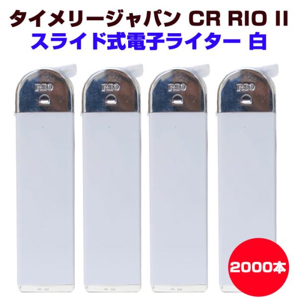 タイメリージャパン CR RIO II（リオ）白 スライド式電子ライター2,000本セット(2c/s...