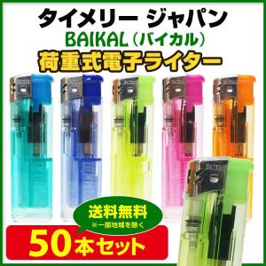 使い捨てライター タイメリー ジャパン BAIKAL（バイカル）荷重式電子ライター  50本セット　荷重式 プッシュ式ライター業務用ライター大量｜販促スタジアム