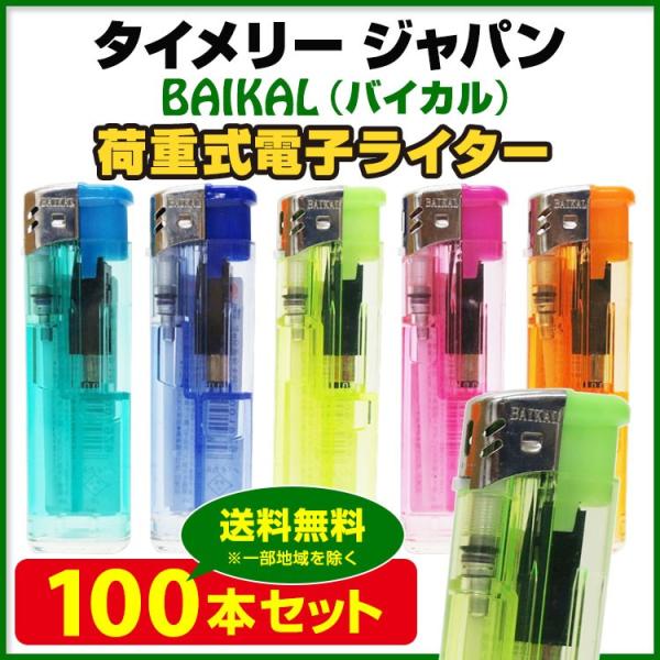 使い捨てライター タイメリー ジャパン BAIKAL（バイカル）荷重式電子ライター 100本セット(...