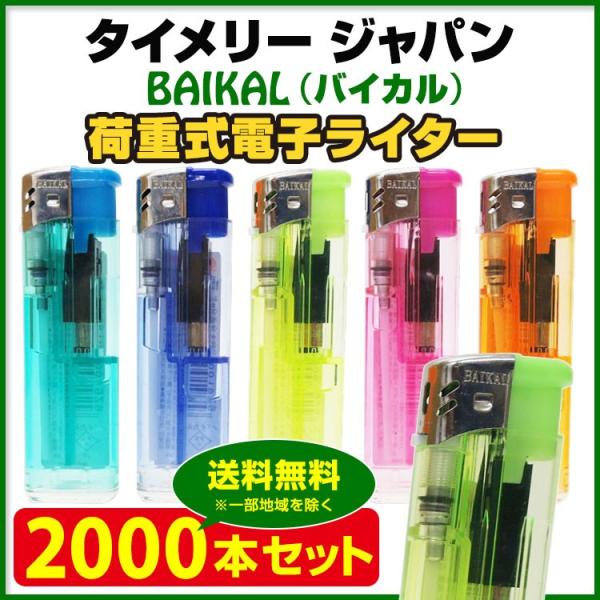 タイメリーBAIKAL 使い捨てライター  タイメリー ジャパン BAIKAL（バイカル）荷重式電子...